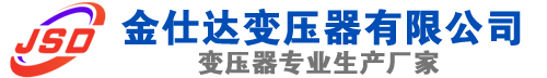 青岛(SCB13)三相干式变压器,青岛(SCB14)干式电力变压器,青岛干式变压器厂家,青岛金仕达变压器厂